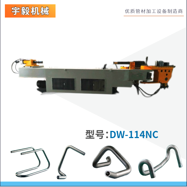 DW114NC单头液压弯管机